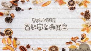 中学受験と週５回の習い事の両立に必要だったこと
