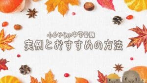 小6から中学受験はできる？成功例と失敗例から考えるおすすめの方法