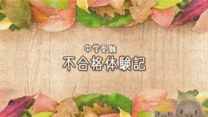 【不合格体験記】中学受験に失敗した理由を考えてみた
