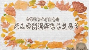 【情報戦】大手塾の中学入試報告会の資料を比べてみた【分析】