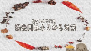 【塾なし中学受験】過去問対策は小５から始めた話