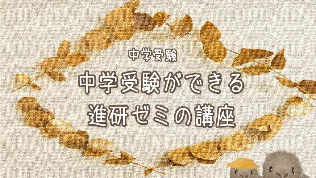 進研ゼミで中学受験できる？考える力プラス講座とかがく組がおすすめ