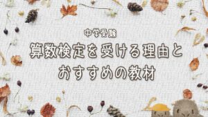中学受験の準備に算数検定を受けるメリットとおすすめの教材